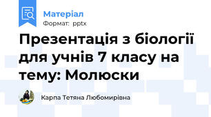 Презентація з біології для учнів 7 класу на тему: Молюски