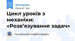 Цикл уроків з механіки: «Розв’язування задач»