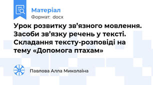 Урок розвитку зв’язного мовлення. Засоби зв’язку речень у тексті. Складання тексту-розповіді на тему «Допомога птахам»