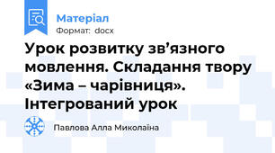 Урок розвитку зв’язного мовлення. Складання твору «Зима – чарівниця».  Інтегрований урок