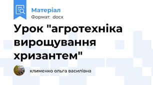 Урок "агротехніка вирощування хризантем"
