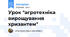 Урок "агротехніка вирощування хризантем"