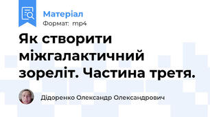 Як створити міжгалактичний зореліт. Частина третя.