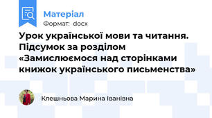 Урок української мови та читання. Підсумок за розділом «Замислюємося над сторінками книжок українського письменства»