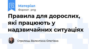 Правила для дорослих, які працюють у надзвичайних ситуаціях