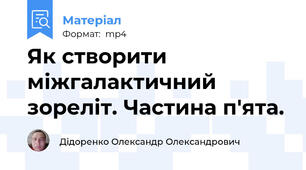 Як створити міжгалактичний зореліт. Частина п'ята.