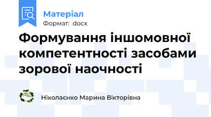 Формування іншомовної компетентності засобами зорової наочності