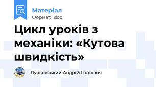 Цикл уроків з механіки: «Кутова швидкість»