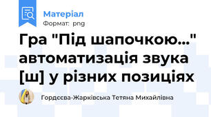 Гра "Під шапочкою..." автоматизація звука [ш] у різних позиціях