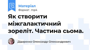 Як створити міжгалактичний зореліт. Частина сьома.