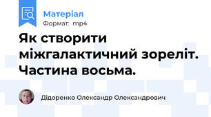 Як створити міжгалактичний зореліт. Частина восьма.