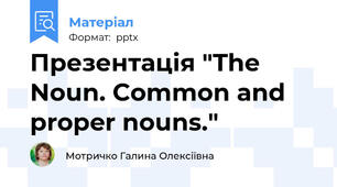 Презентація "The Noun. Common and proper nouns."