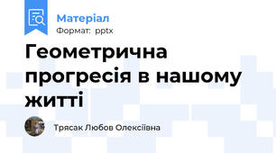 Геометрична прогресія в нашому житті