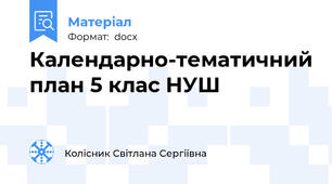 Календарно-тематичний план 5 клас НУШ