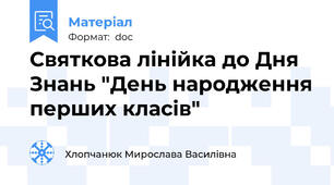 Святкова лінійка до Дня Знань "День народження перших класів"