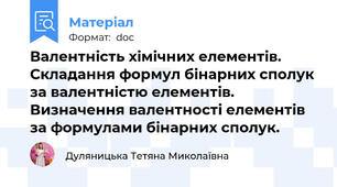 Валентність хімічних елементів. Складання формул бінарних сполук за валентністю елементів. Визначення валентності елементів за формулами бінарних сполук.