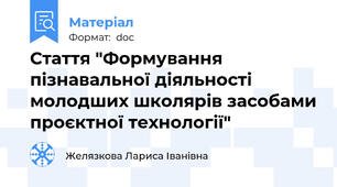 Стаття "Формування пізнавальної діяльності молодших школярів засобами проєктної технології"
