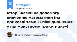 Історії-казки на допомогу вивченню математики (на прикладі теми «Співвідношення у прямокутному трикутнику»)