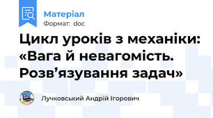 Цикл уроків з механіки: «Вага й невагомість. Розв’язування задач»