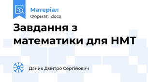 Завдання з математики для НМТ