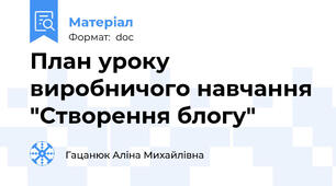 План уроку виробничого навчання "Створення блогу"
