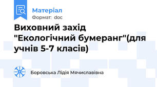 Виховний захід "Екологічний бумеранг"(для учнів 5-7 класів)