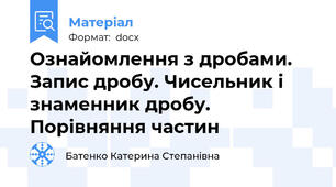 Ознайомлення з дробами. Запис дробу. Чисельник і знаменник дробу. Порівняння частин