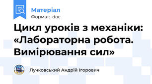 Цикл уроків з механіки: «Лабораторна робота. Вимірювання сил»