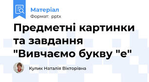 Предметні картинки та завдання   "Вивчаємо букву "е"