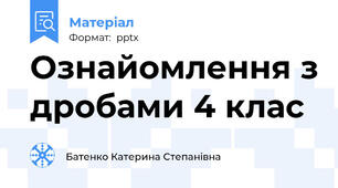 Ознайомлення з дробами 4 клас