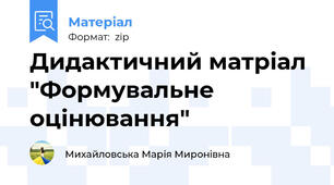Дидактичний матріал "Формувальне оцінювання"