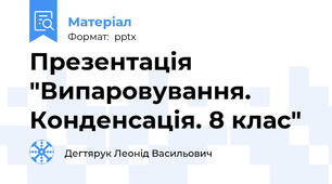 Презентація "Випаровування. Конденсація. 8 клас"