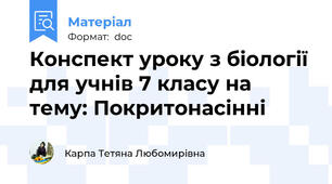 Конспект уроку з біології для учнів 7 класу на тему: Покритонасінні