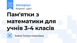 Пам'ятки з математики для учнів 3-4 класів