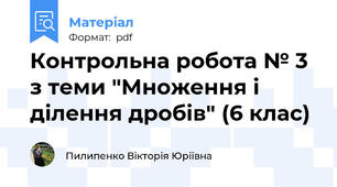 Контрольна робота № 3  з теми "Множення і ділення дробів" (6 клас)