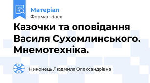 Казочки та оповідання Василя Сухомлинського. Мнемотехніка.
