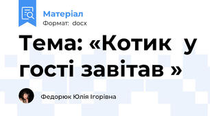 Тема: «Котик  у гості завітав »