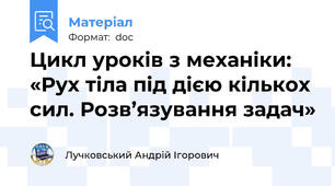 Цикл уроків з механіки: «Рух тіла під дією кількох сил. Розв’язування задач»