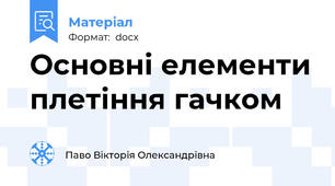 Основні елементи плетіння гачком