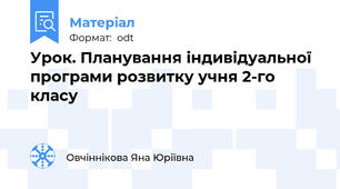 Урок. Планування індивідуальної програми розвитку учня 2-го класу