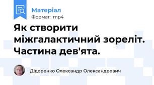 Як створити міжгалактичний зореліт. Частина дев'ята.