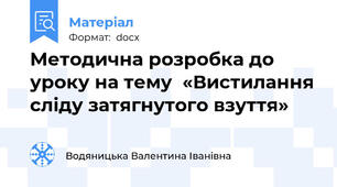 Методична розробка до уроку на тему  «Вистилання сліду затягнутого взуття»