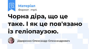 Чорна діра, що це таке. І як це пов'язано із геліопаузою.