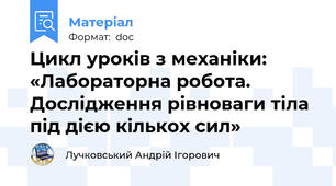 Цикл уроків з механіки: «Лабораторна робота. Дослідження рівноваги тіла під дією кількох сил»