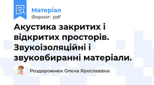 Акустика закритих і відкритих просторів. Звукоізоляційні і звуковбиранні матеріали.