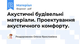 Акустичні будівельні матеріали. Проектування акустичного комфорту.