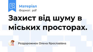 Захист від шуму в міських просторах.