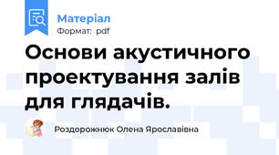 Основи акустичного проектування залів для глядачів.