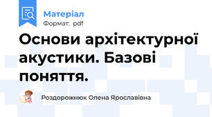 Основи архітектурної акустики. Базові поняття.