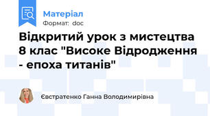 Відкритий урок з мистецтва 8 клас "Високе Відродження - епоха титанів"